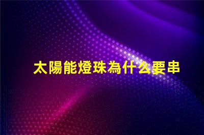 太陽能燈珠為什么要串聯 led燈珠為什么都是串聯